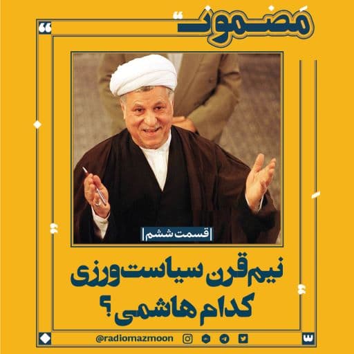 نیم‌قرن سیاست‌ورزی؛ کدام هاشمی؟ (۶)