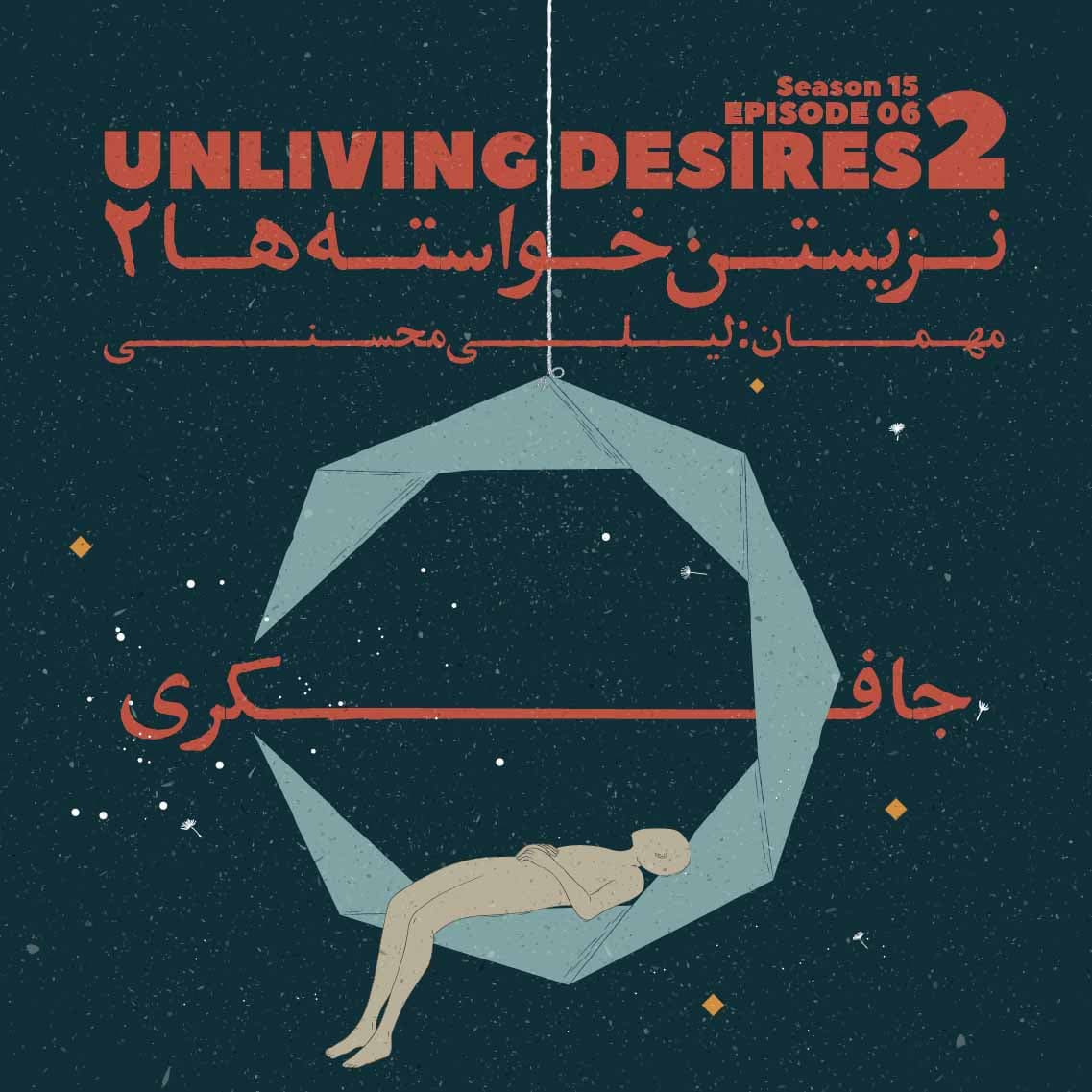Episode 06 - Unliving desires 2 (نزیستن خواسته ها ۲)