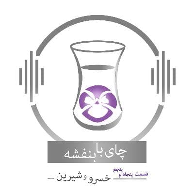 قسمت ۵۵ - فصل ۱: خسرو و شیرین | کلیله و دمنه (۶)