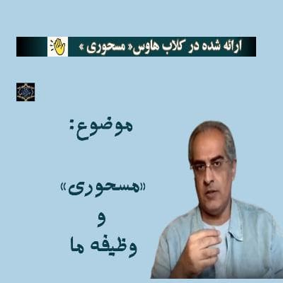 مسحوری » و وظیفه ما »