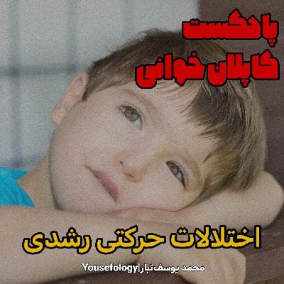 اختلالات حرکتی رشدی  - کاپلان و سادوک