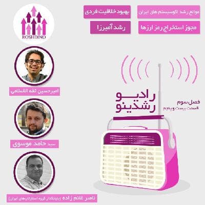 رادیو رشدینو فصل 3 - قسمت 25