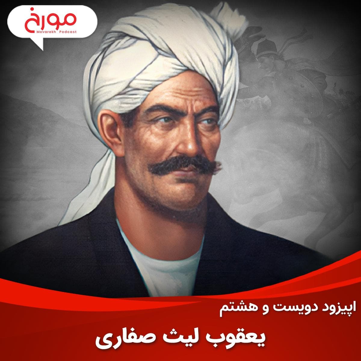 اپیزود دویست و هشتم : داستان یعقوب لیث صفاری | دشمن اسلام یا خدمتگزار خلیفه؟