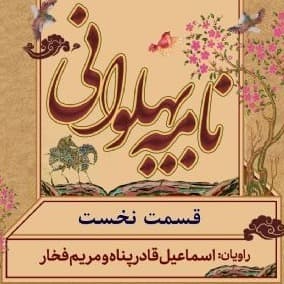 نامه پهلوانی(شاهنامه فردوسی) - قسمت ۱