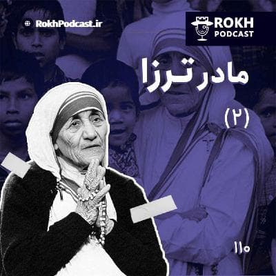 داستان زندگی مادر ترزا (2)