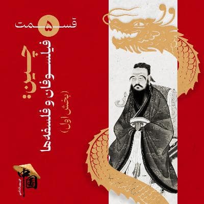 قسمت ۵ | چین: فیلسوفان و فلسفهها (بخش اول)