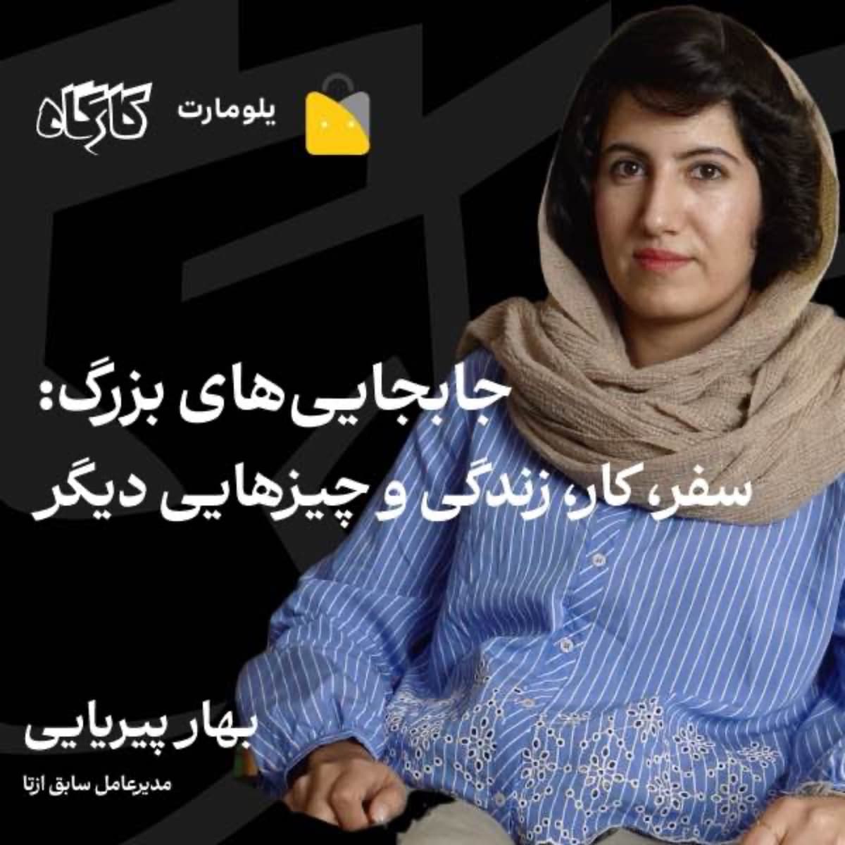 جابجاییهای بزرگ: سفر، کار، زندگی و چیزهایی دیگر | بهار پیریایی | مدیرعامل سابق ازتا