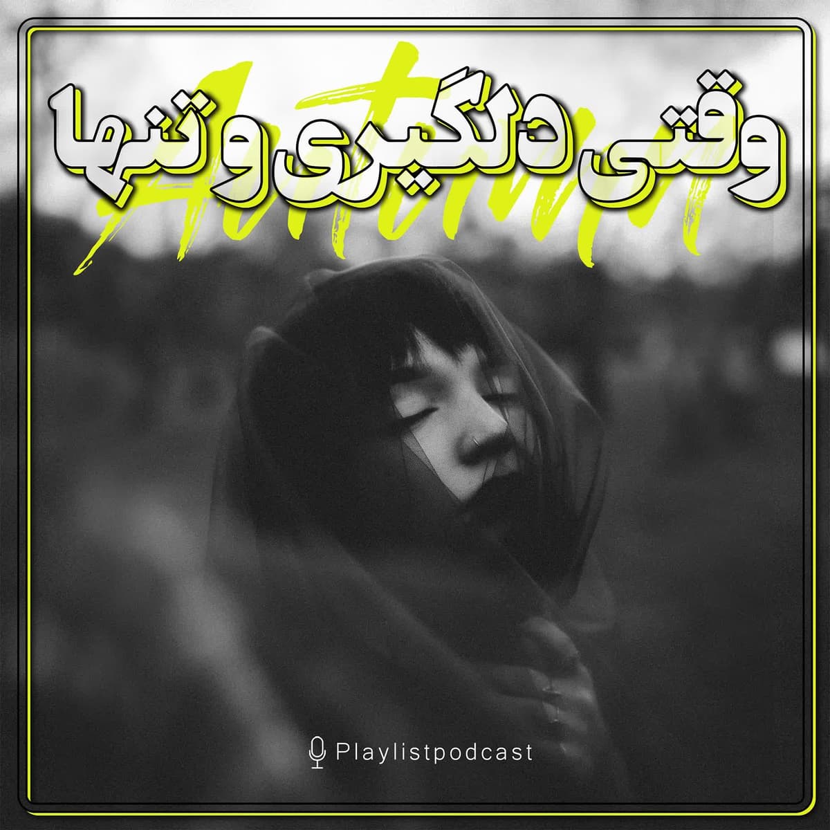 پلی لیست پاییزی-وقتی غمگینی و تنها