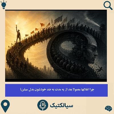 چرا انقلاب‌ها معمولا بعد از یه‌مدت به ضدِ خودشون بدل میشن؟