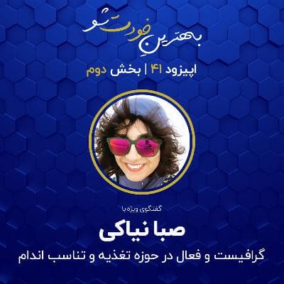 اپیزود 41: گفتگوی ویژه با صبا نیاکی | بخش دوم