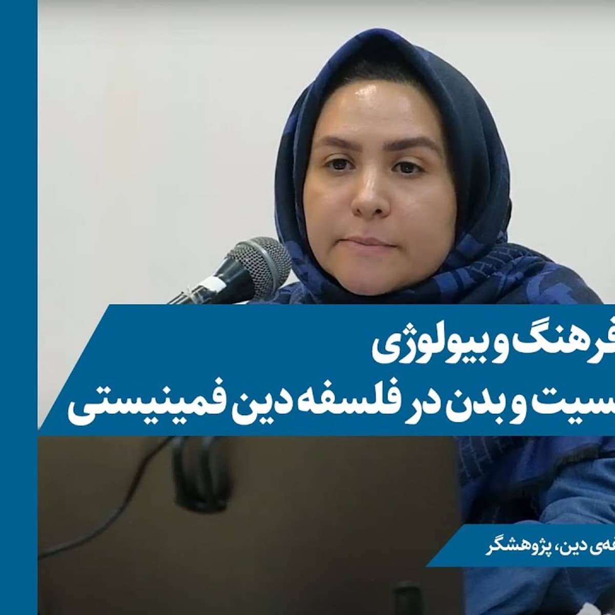 واکاوی جنسیت و بدن در فلسفه دین فمینیستی | زینب سالاری | دکتری فلسفه دین، پژوهشگر