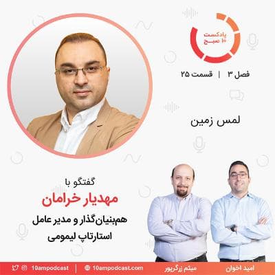 ۲۵-۳: لمس زمین (مهمان: خرامان - لیمومی)