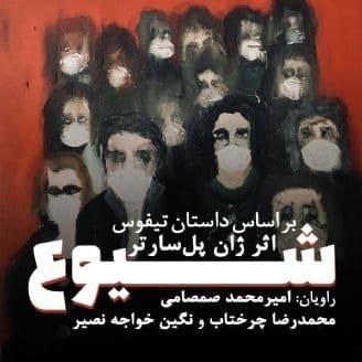 شیوع