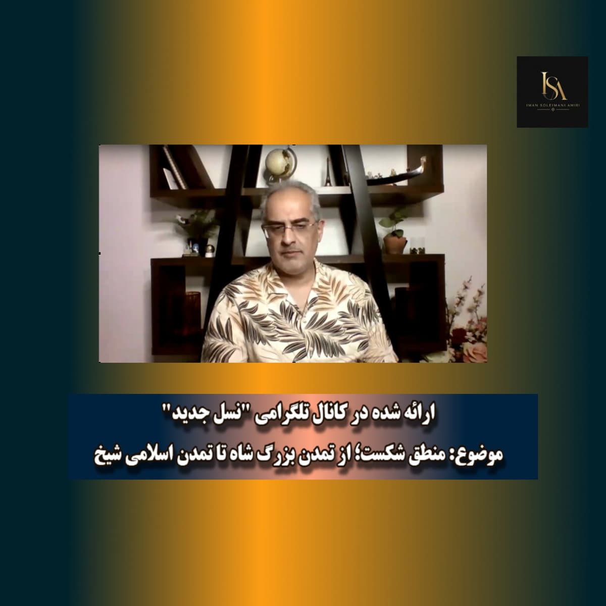 منطق شکست ؛ از تمدن بزرگ شاه تا تمدن اسلامی شیخ