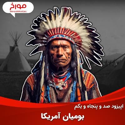 اپیزود صد و پنجاه و یکم: بومیان آمریکا از پیش از تاریخ تا به امروز