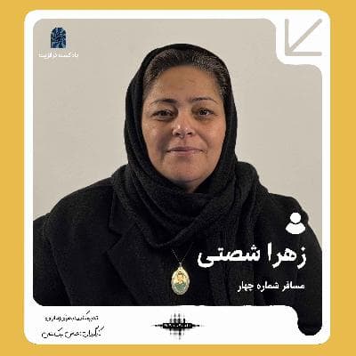 پادکست ترانزیت: زهرا شصتی