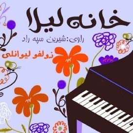 خانه لیلا