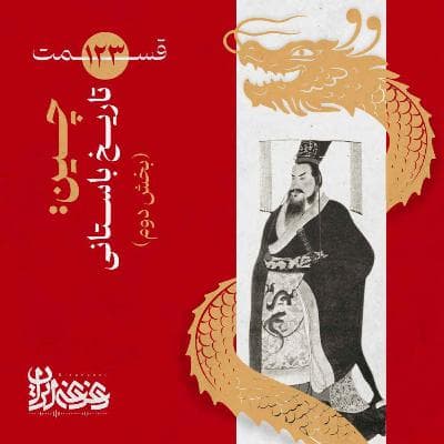 قسمت صدوبیستوسه - چین: تاریخ باستانی (بخش دوم)