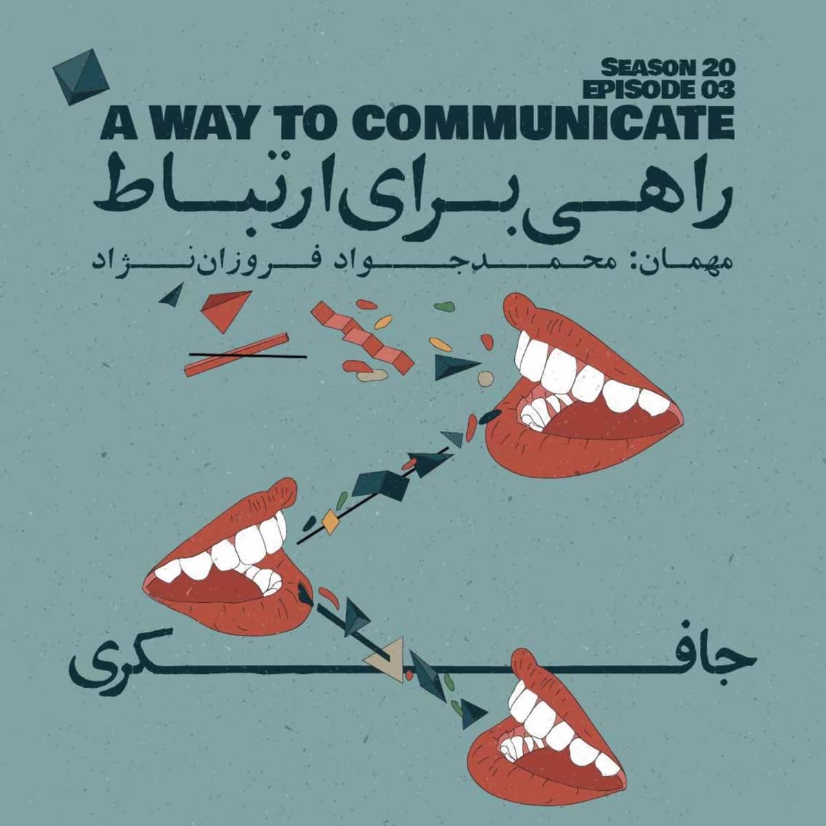 Episode 03 - A Way to Communicate (راهی برای ارتباط)