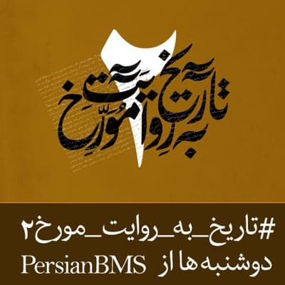 فصل 1 - قسمت ۲۶ – ورود جناب قدّوس و عزیمت حضرت بهاءالله به قلعه