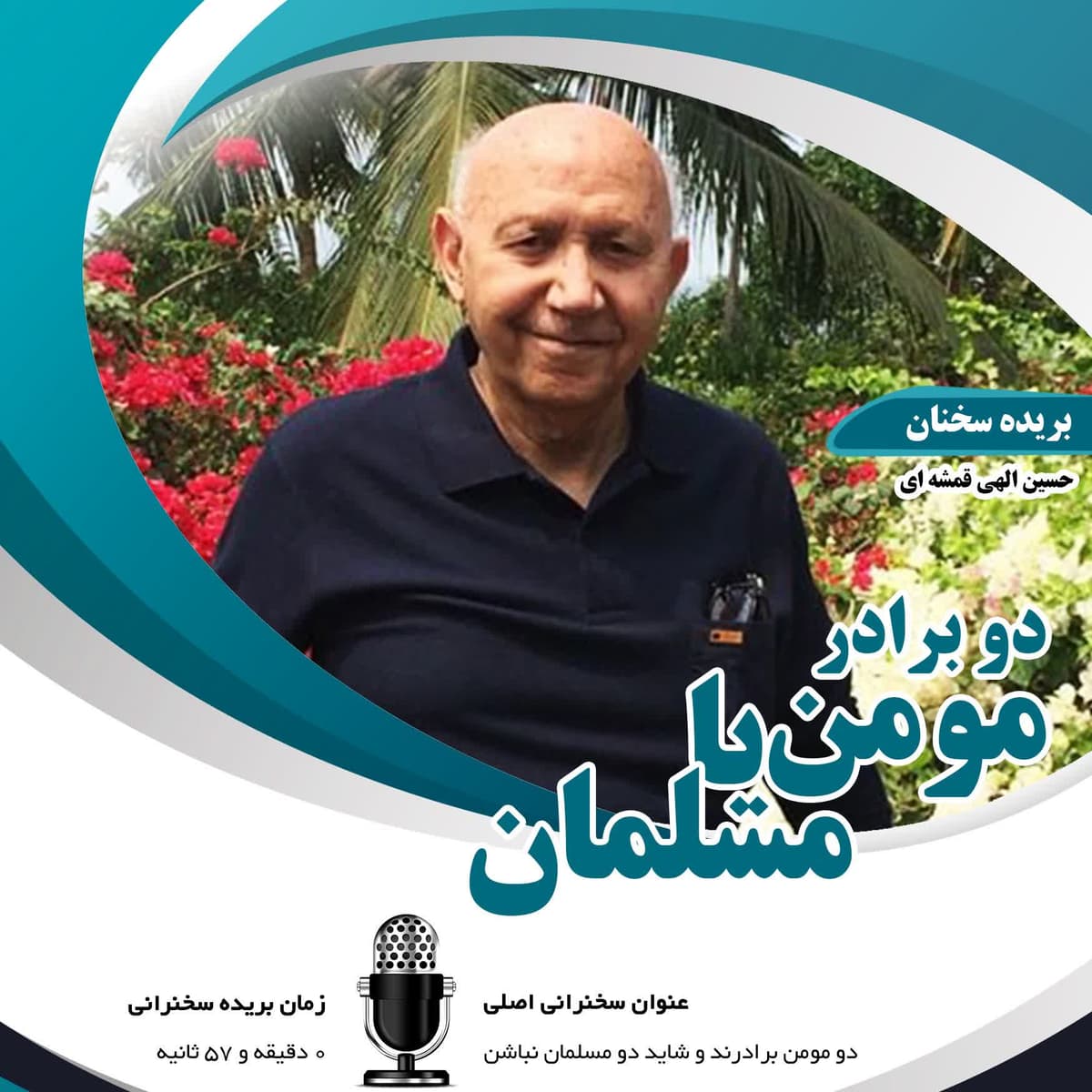 دو مومن برادرند و شاید دو مسلمان شاید نباشن