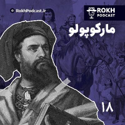 مارکو میلیونی | داستان زندگی مارکوپولو