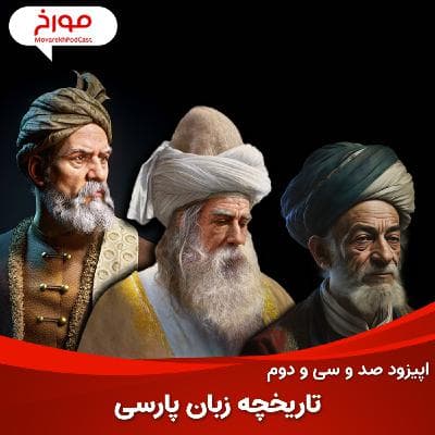 اپیزود صد و سی و دوم: تاریخچه زبان پارسی، چرا زبان رسمی ما فارسی است؟