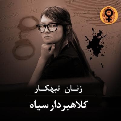 کلاهبردار سیاه ( آنا سوروکین )