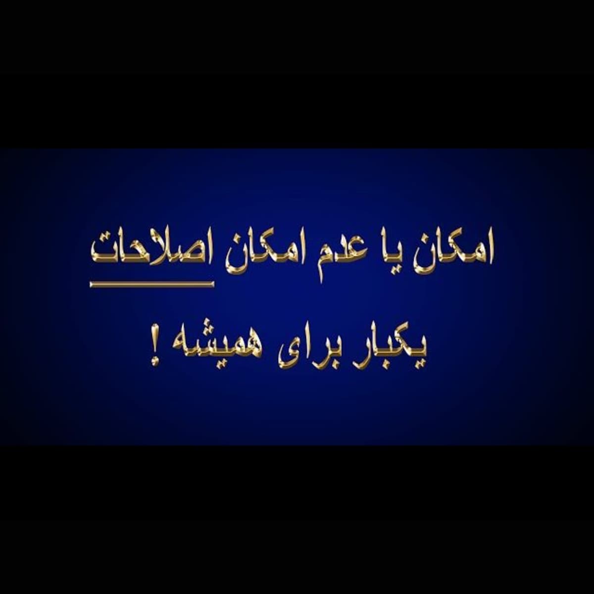 ۵۷- بررسی امکان یا عدم امکان اصلاحات در نظام سیاسی ایران (یکبار برای همیشه!)