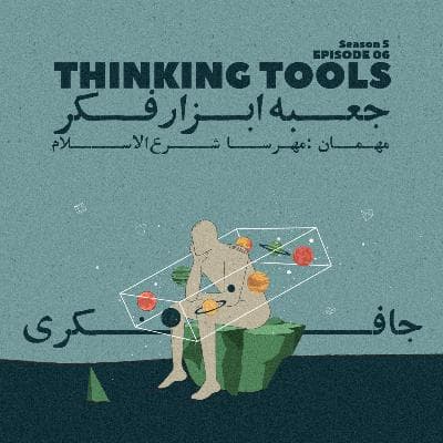 Episode 06 - Thinking Tools (جعبه ابزار فکر)