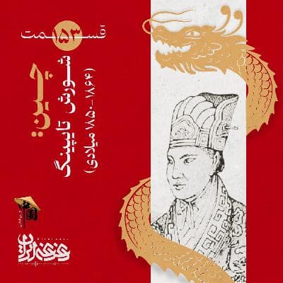 قسمت صد‌وپنجاه‌وسه - چین: شورش تایپینگ (۱۸۶۴-۱۸۵۰ میلادی)