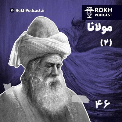 حضرت عشق |  داستان زندگی مولانا (2)