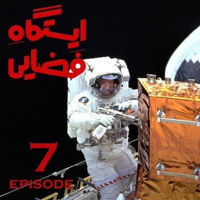 اپیزود 7-ایستگاه فضایی
