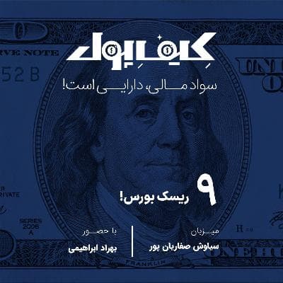 ۹-ریسک بورس!