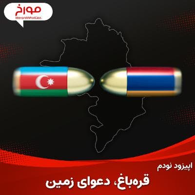 اپیزود نودم: قره باغ، دعوای زمین