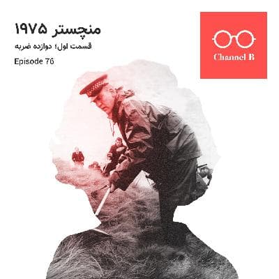 هفتاد و شش - سریال منچستر 1975  قسمت اول؛ دوازده ضربه
