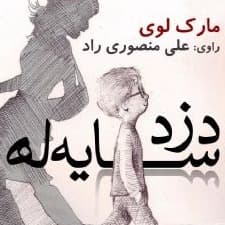 دزد سایه ها