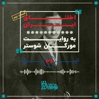 اپیزود سی‌وچهار - اختناق ایران (قسمت دوم)