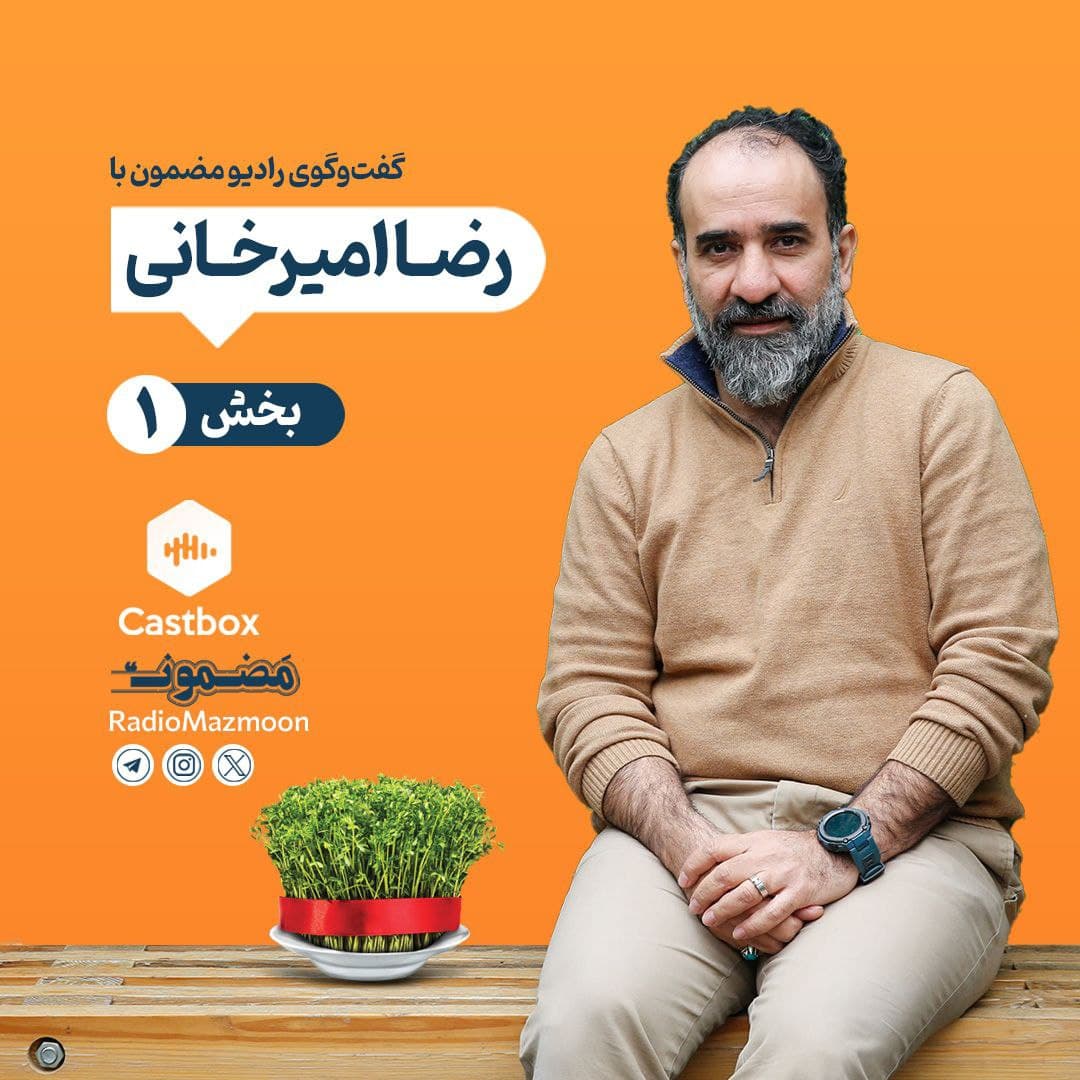(۱) مضمون نوروزی | گفتوگو با رضا امیرخانی