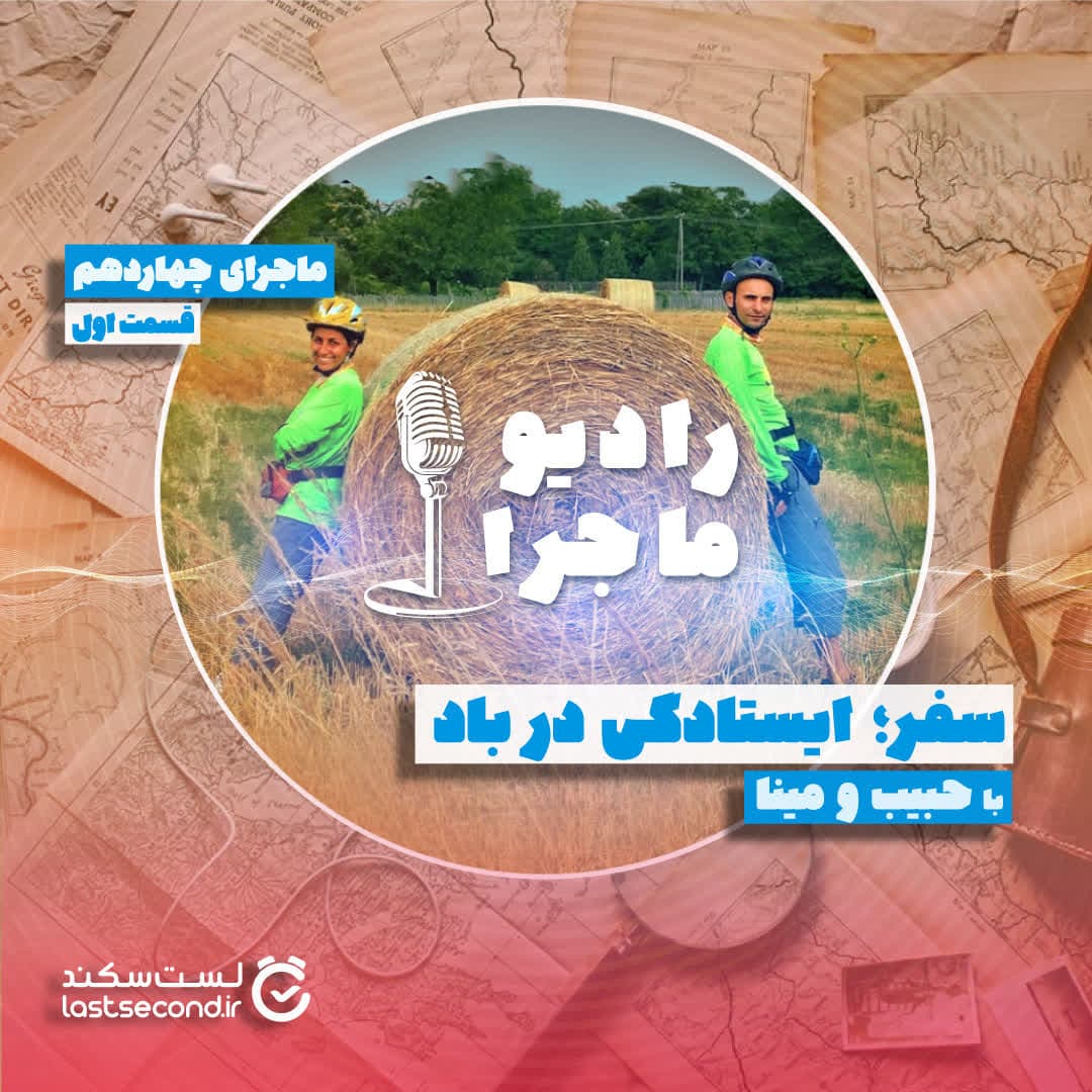 قسمت ۱۴ - سفر؛ ایستادگی در باد - بخش اول