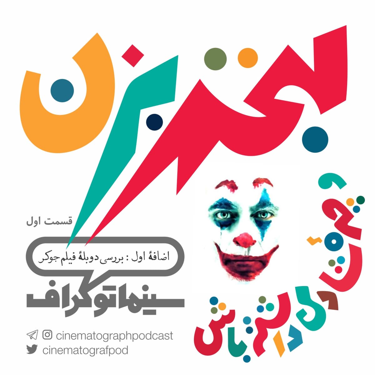 اضافه اول - لبخند بزن و چهره شادی داشته باش - قسمت اول