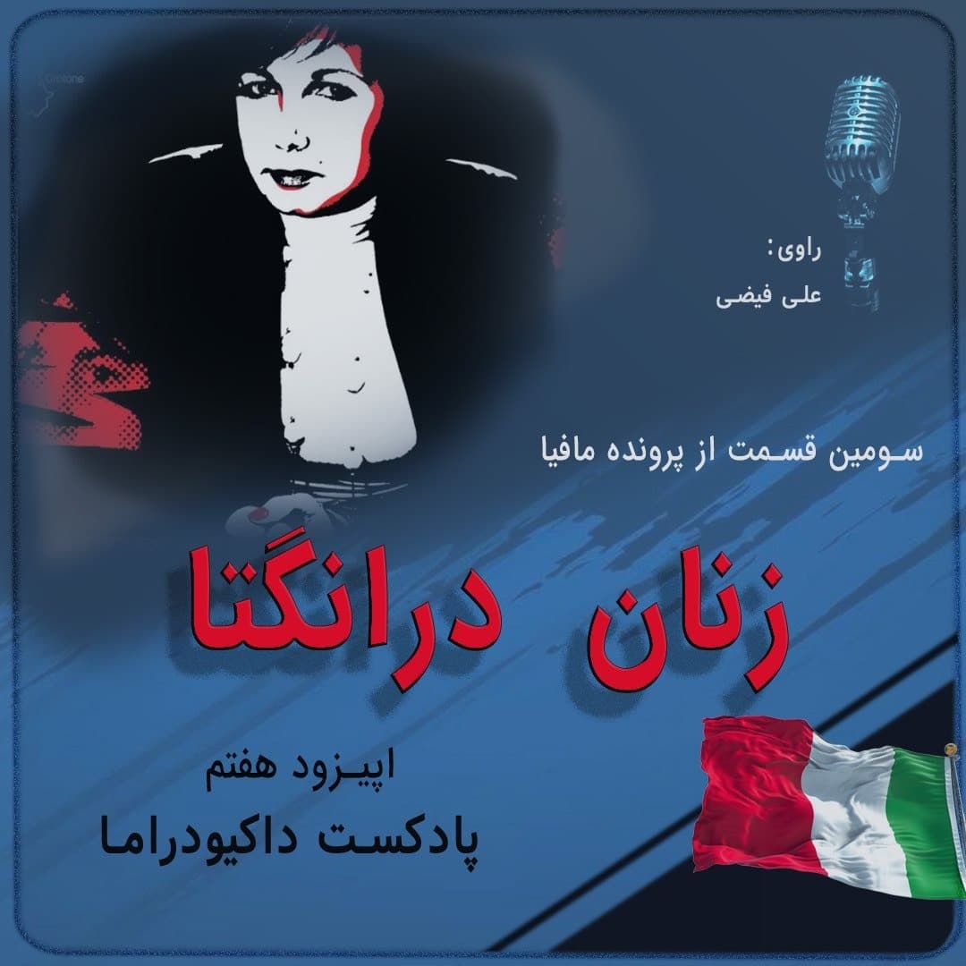 زنان درانگتا | اپیزود هفتم