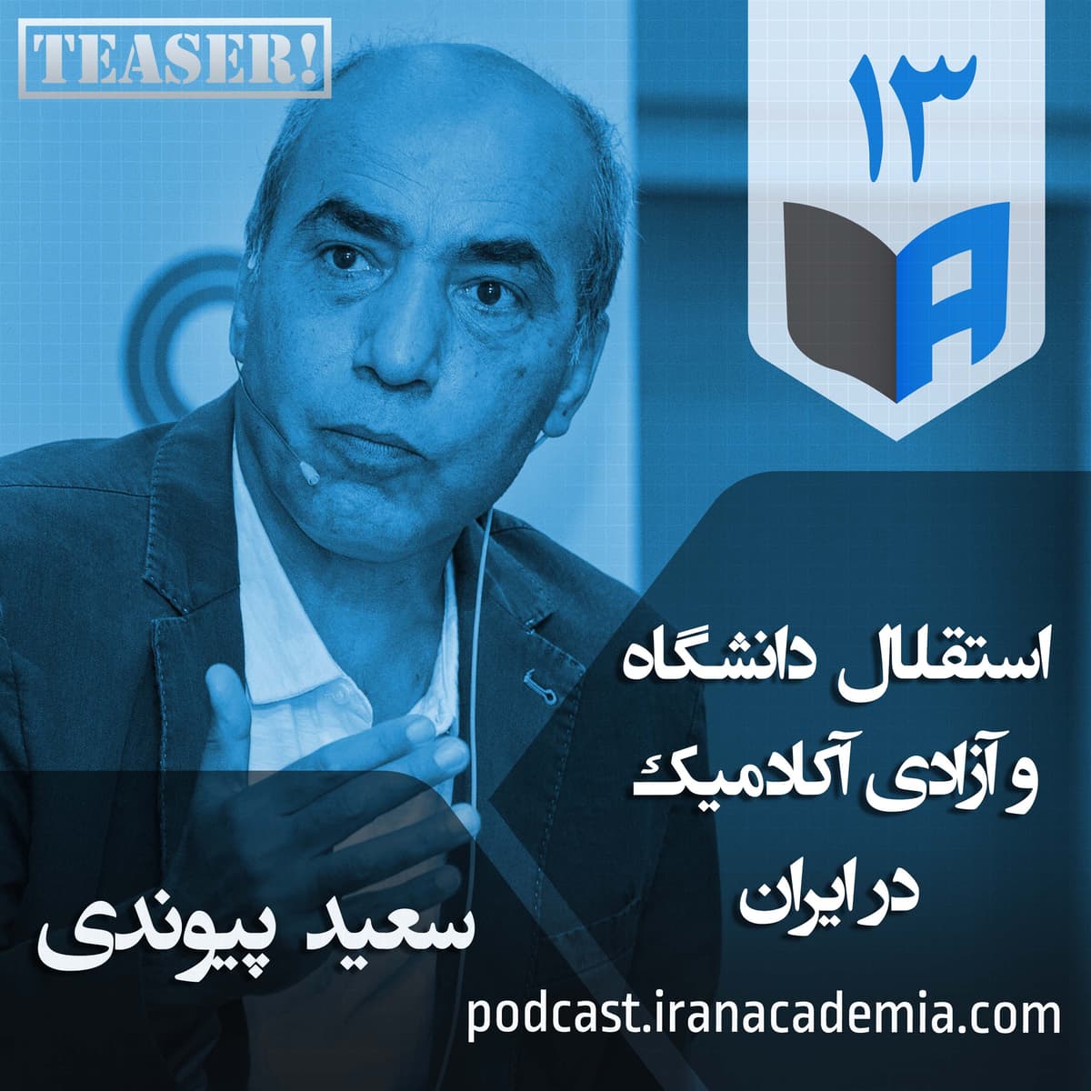 تیزر اپیزود ۱۳ - استقلال دانشگاه و آزادی آکادمیک در ایران - سعید پیوندی