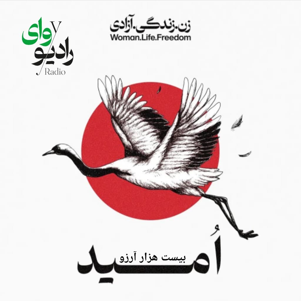 پنجم- رادیو وای | امید : بیست هزار آرزو