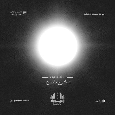 رادیو راه: فصل سوم، قسمت ششم: خویشتن(3)