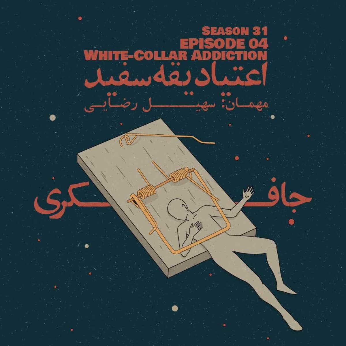 Episode 04 - White-Collar Addiction (اعتیاد یقه سفید)