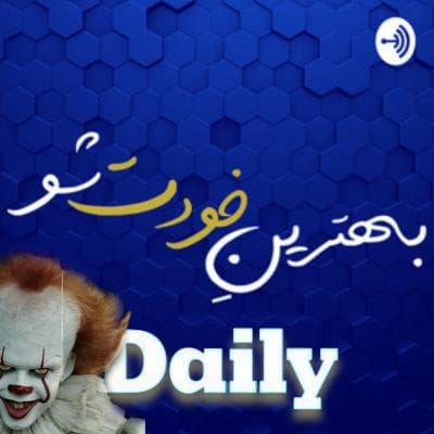 دِیلی هفت: مواجه با ترس +۱۶