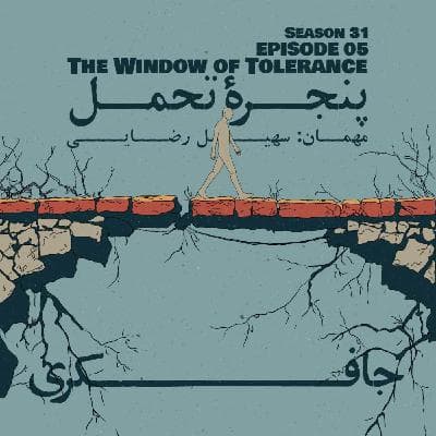 Episode 05 - The Window of Tolerance (پنجره‌ تحمل)