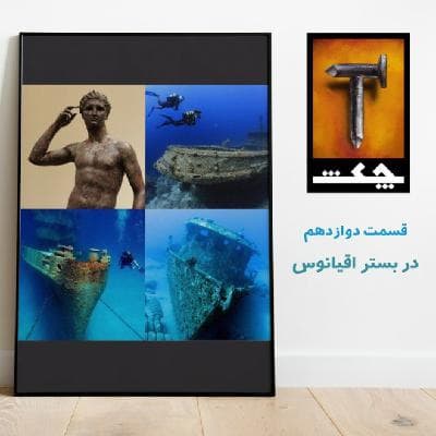 چکش E12 / در بستر اقیانوس