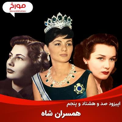اپیزود صد و هشتاد و پنجم : پشت پرده زندگی خصوصی شاه پهلوی